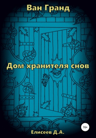 Обложка книги «Ван Гранд. Дом хранителя снов»