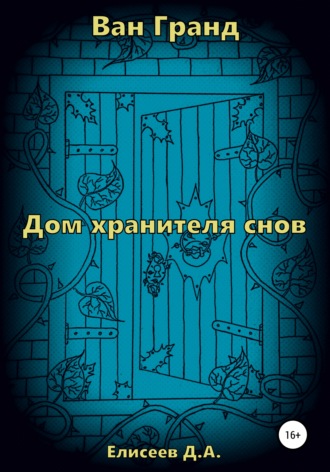 Дмитрий Елисеев. Ван Гранд. Дом хранителя снов