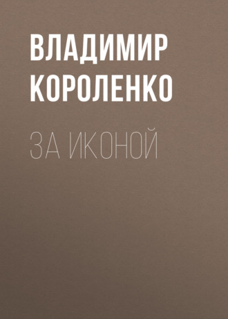 Обложка книги «За иконой»