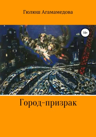 Обложка книги «Город-призрак»