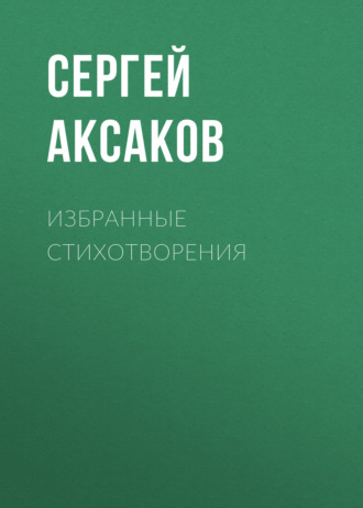 Обложка книги «Избранные стихотворения»
