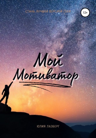 Обложка книги «Мой Мотиватор»
