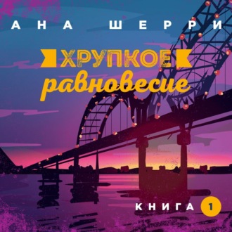 Обложка книги «Хрупкое равновесие. Книга 1»