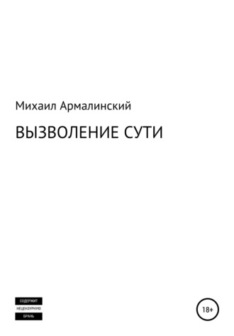 Обложка книги «Вызволение сути»