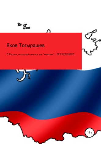 Обложка книги «О России, о которой мы все так «мечтали»… Без будущего»