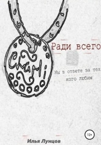 Обложка книги «Ради всего»