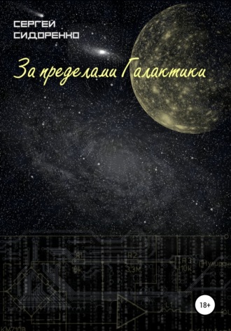 Сергей Аркадьевич Сидоренко. За пределами Галактики