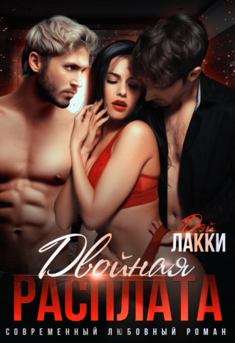 Обложка книги «Двойная расплата»