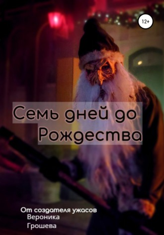 Обложка книги «Семь дней до Рождества»