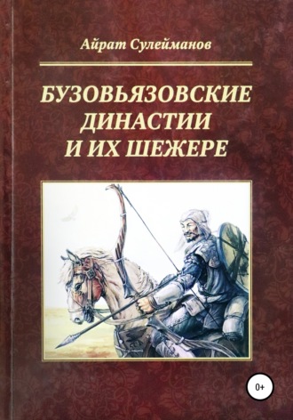 Айрат Мударисович Сулейманов. Бузовьязовские династии и их шежере