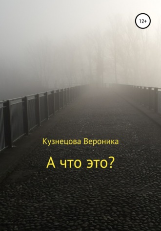 Обложка книги «А что это?»