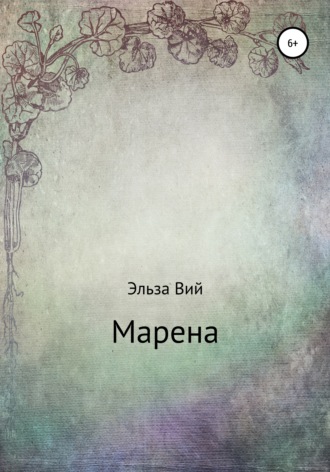 Обложка книги «Марена»