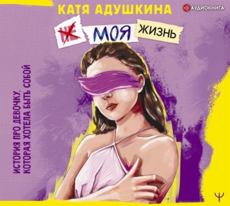 Обложка книги «Не моя жизнь. История про девочку, которая хотела быть собой»