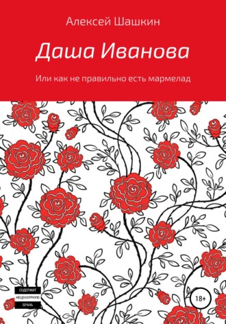 Обложка книги «Даша Иванова, или Как неправильно есть мармелад»