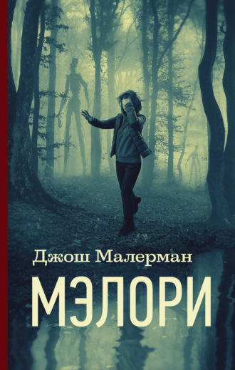 Обложка книги «Мэлори»