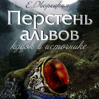 Обложка книги «Перстень альвов. Книга 1: Кубок в источнике»
