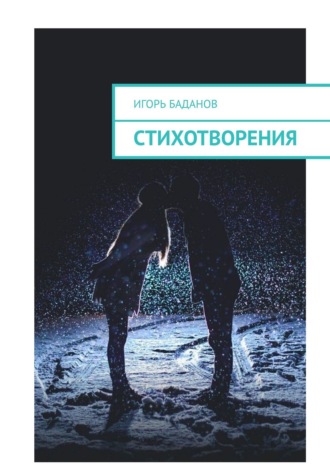 Обложка книги «Стихотворения»