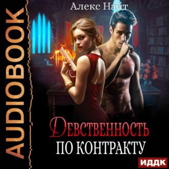 Обложка книги «Девственность по контракту»