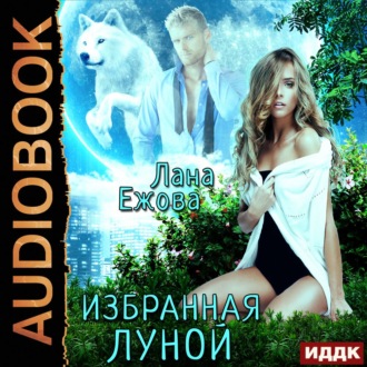 Обложка книги «Избранная Луной»