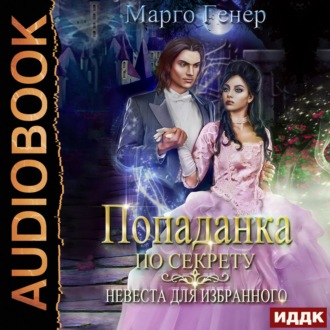 Обложка книги «Попаданка по секрету. Невеста для избранного»