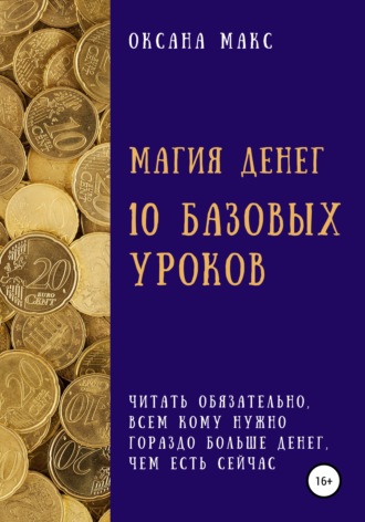 Обложка книги «Магия денег. 10 базовых уроков»