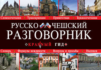 Обложка книги «Русско-чешский разговорник»