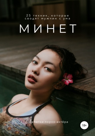 Обложка книги «Минет. 25 техник, которые сводят мужчин с ума»