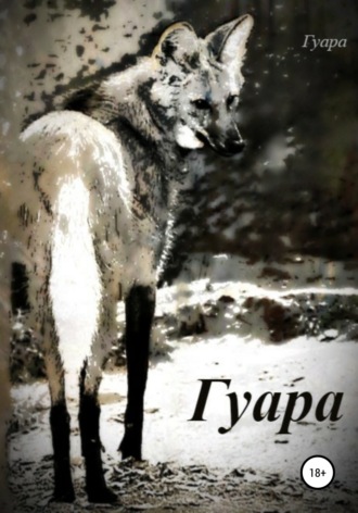 Гуара. Гуара