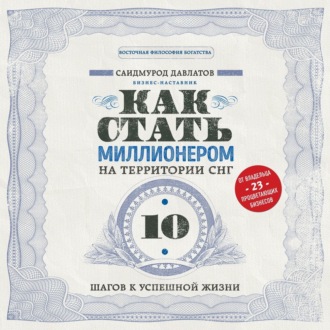 Обложка книги «Как стать миллионером на территории СНГ. 10 шагов к успешной жизни»