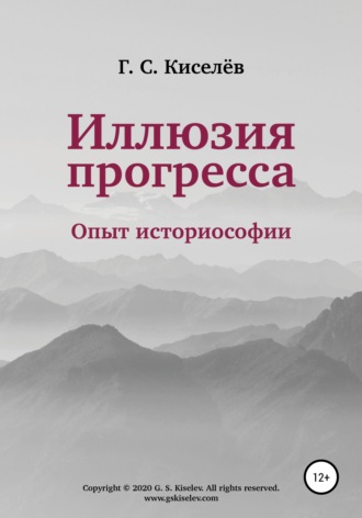 Обложка книги «Иллюзия прогресса: опыт историософии»