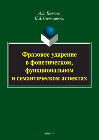 А. В. Павлова. Фразовое ударение в фонетическом, функциональном и семантическом аспектах