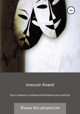 Обложка книги «Как я сражался и победил биполярное расстройство»