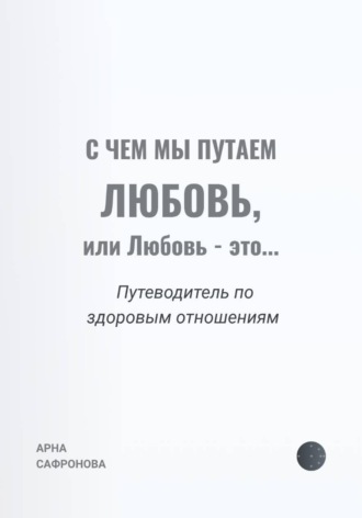 Обложка книги «С чем мы путаем любовь, или Любовь – это...»