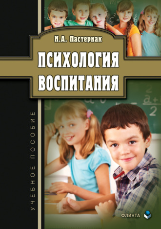 Нина Александровна Пастернак. Психология воспитания