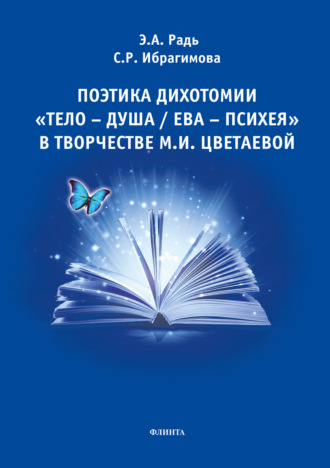 Э. А. Радь. Поэтика дихотомии «тело-душа / Ева-Психея» в творчестве М.И. Цветаевой