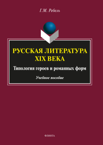 Галина Ребель. Русская литература XIX века: Типология героев и романных форм