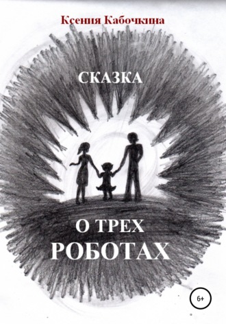 Обложка книги «Сказка о трех роботах»