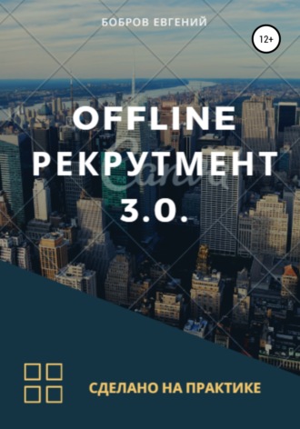 Обложка книги «Offline рекрутмент 3.0»