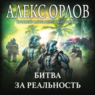 Обложка книги «Битва за реальность»