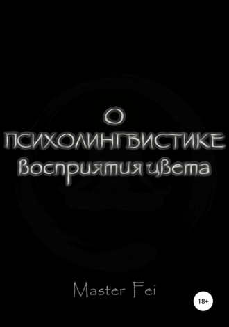 Обложка книги «О психолингвистике восприятия цвета»