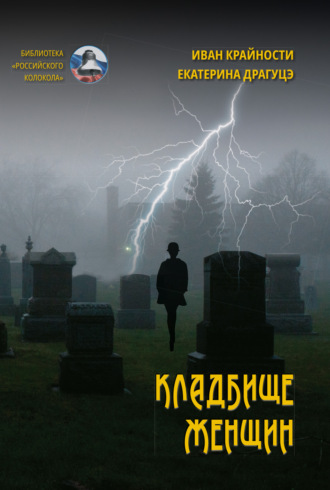 Обложка книги «Кладбище женщин»