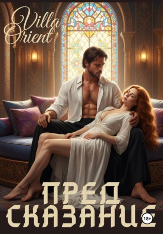 Villa Orient. Предсказание