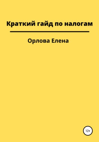 Елена Орлова. Краткий гайд по налогам