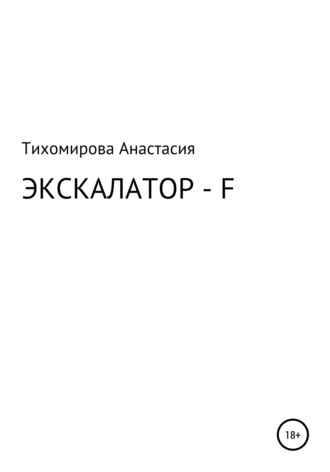 Анастасия Владимировна Тихомирова. Экскалатор – F