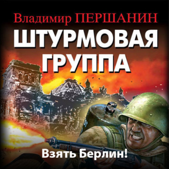 Обложка книги «Штурмовая группа. Взять Берлин!»