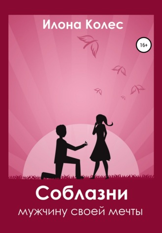 Обложка книги «Соблазни мужчину своей мечты»
