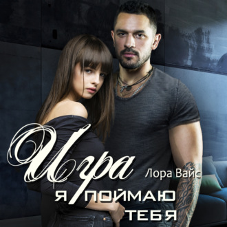 Обложка книги «Игра. Я поймаю тебя»