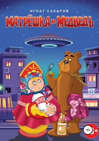 Обложка книги «Матрешка и Медведь»