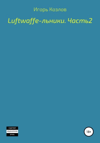 Обложка книги «Luftwaffe-льники. Часть 2»