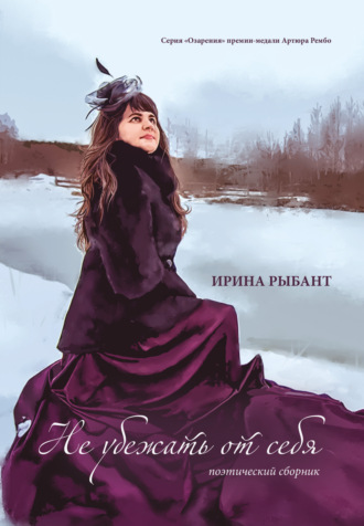 Обложка книги «Не убежать от себя»